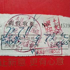 1972年7月11日，本溪矿务局，医药费收据。（生日票据，医药医疗类收据）（12-1）