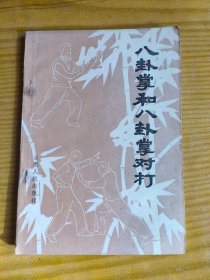 八卦掌和八卦掌对打