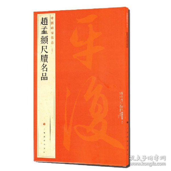 中国碑帖名品：赵孟頫尺牍名品 9787547909904