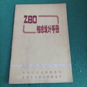 Z80袖珍设计手册