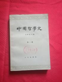 中国哲学史
第二册