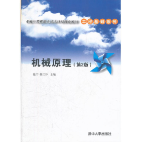 機(jī)械原理(第2版)(卓越工程師教育培養(yǎng)計(jì)劃配套教材——工程基礎(chǔ))