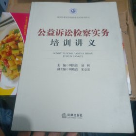 公益诉讼检察实务，培训讲义