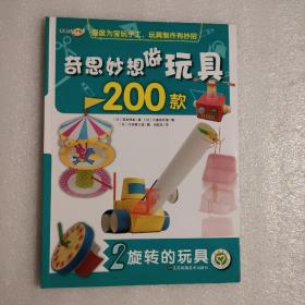 奇思妙想做玩具200款：旋转的玩具(2)