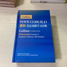 柯林斯COBUILD高阶英汉双解学习词典