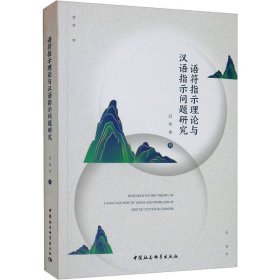 语符指示理论与汉语指示问题研究【正版新书】