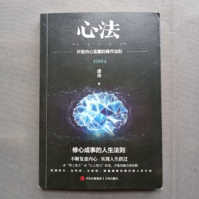 当当亲签 心法：开发内心宝藏的操作法则 （《复盘》作者新作，修心成事的人生法则，不断复盘内心，实现人生跃迁）