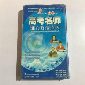 高考名师能力方法点拨 光盘 （ 未完全拆封）