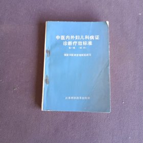 中医内外妇女儿科病证诊断疗效标准(第一辑)