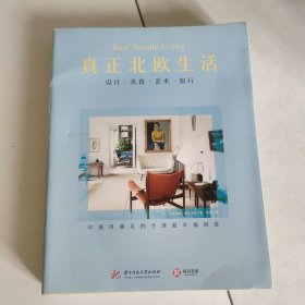 真正北欧生活：设计·美食·艺术·旅行