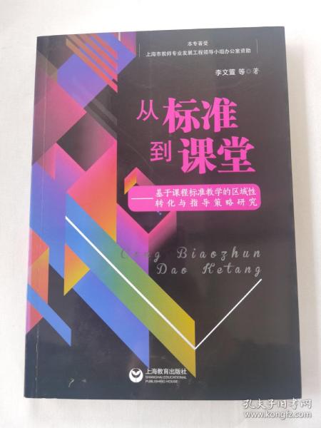 从标准到课堂——基于课程标准教学的区域性转化与指导策略研究