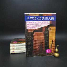 4-2 世界建筑造型与平面设计典例大观:[图集]（1-6 全 6册合售）