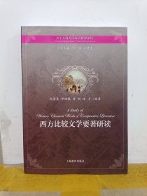 西方比较文学要著研读