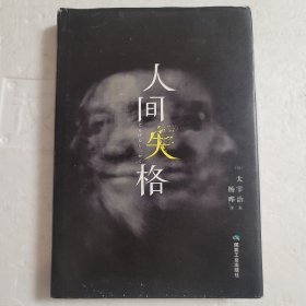 人间失格