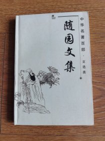 中华名著百部•文选类《随园文集》