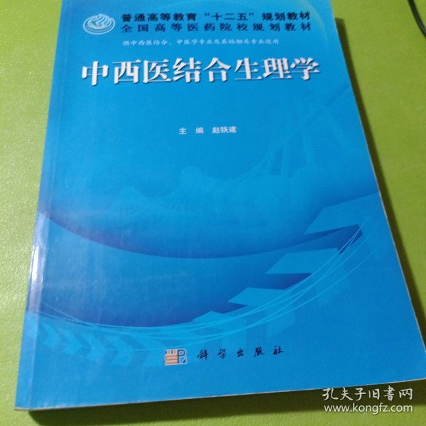 普通高等教育“十二五”规划教材·全国高等医药院校规划教材：中西医结合生理学