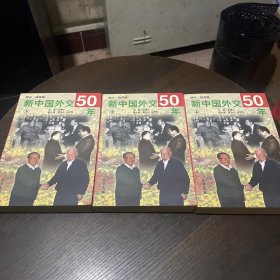 新中国外交50年 上中下