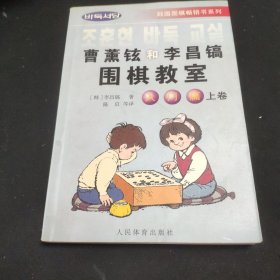 韩国围棋畅销书系列：曹薰铉和李昌镐围棋教室（入门篇）（上）