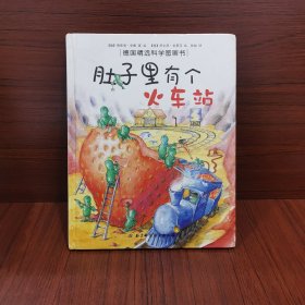 肚子里有个火车站：德国精选科学图画书