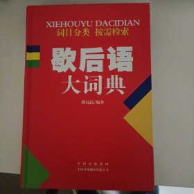 歇后语大词典，中国对外翻译出版公司