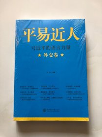 平易近人：习近平的语言力量（外交卷）