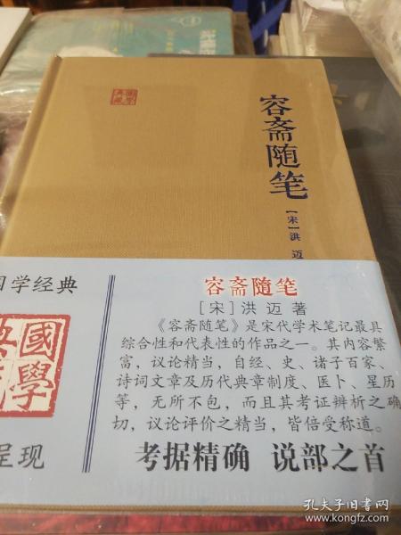 国学典藏：容斋随笔