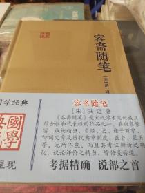 容斋随笔 国学典藏 洪迈著 上海古籍出版社  正版书籍（全新塑封）