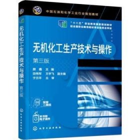 无机化工生产技术与操作  第三版（颜鑫）