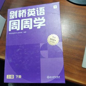 学而思周周学小学英语三级下册 剑桥体系英语教材 包含20册主书+知识清单+每周一测+答案册+家长指导手册 配套900分钟讲解视频