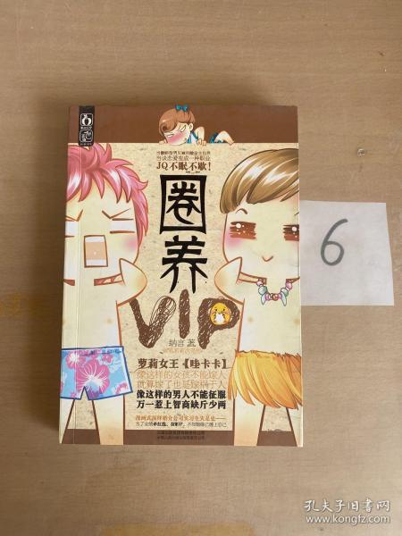 圈养VIP（萝莉女王【哇卡卡】新笔名首次亮相）