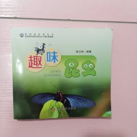 贵州省科普丛书：趣味昆虫