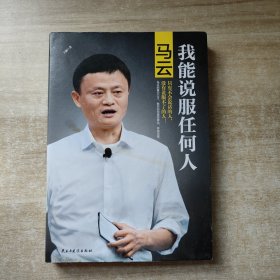 马云：我能说服任何人