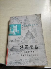 中国科技史话丛书：建筑史话