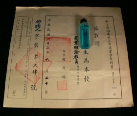 1973年 私立西湖高級工商職業學校聘書