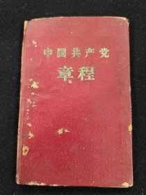 中国共产党章程八大党章一版一印