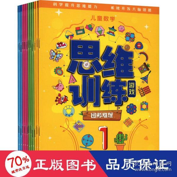 儿童数学思维训练游戏（12册：空间知觉+量的推理+图形推理+练习）4-7岁数学思维游戏芝麻熊童书馆