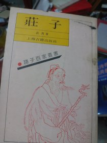 诸子百家丛书庄子