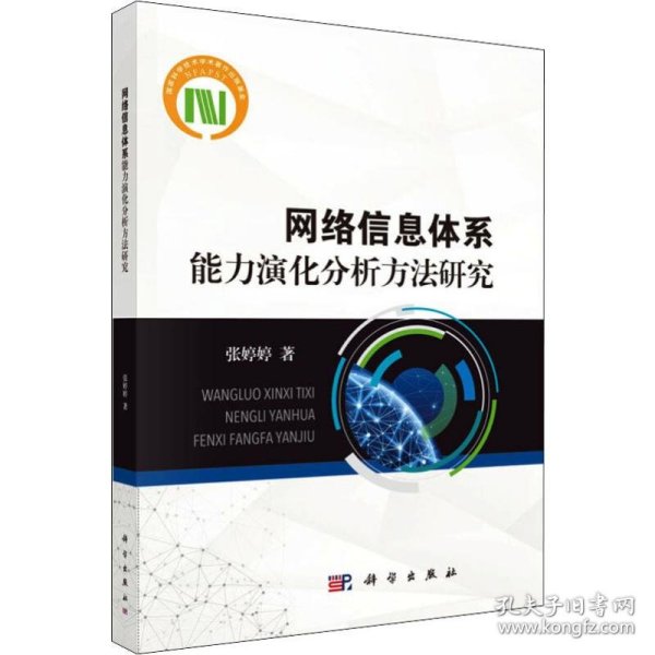 网络信息体系能力演化分析方法研究