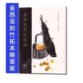 上海博物馆典藏丛刊《金西崖刻竹拓本》超大八开330页 精装本