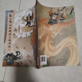 郑庆衡绘封神演义插图选