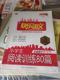 小学生阅读训练80篇三年级  （快乐语文系列  芒果阅读）