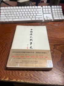 中国历代战争史（第11册）：宋辽金夏（上）  未拆封 如图