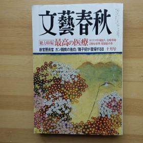 日文书 文艺春秋 文芸春秋 2007年10月 最高の医療