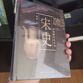 中国断代史系列：宋史