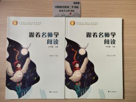 名師講壇·整本書高效閱讀——跟著名師學(xué)閱讀（五年級(jí)套裝上下冊）