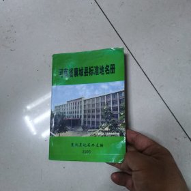 河南省襄城县标准地名册