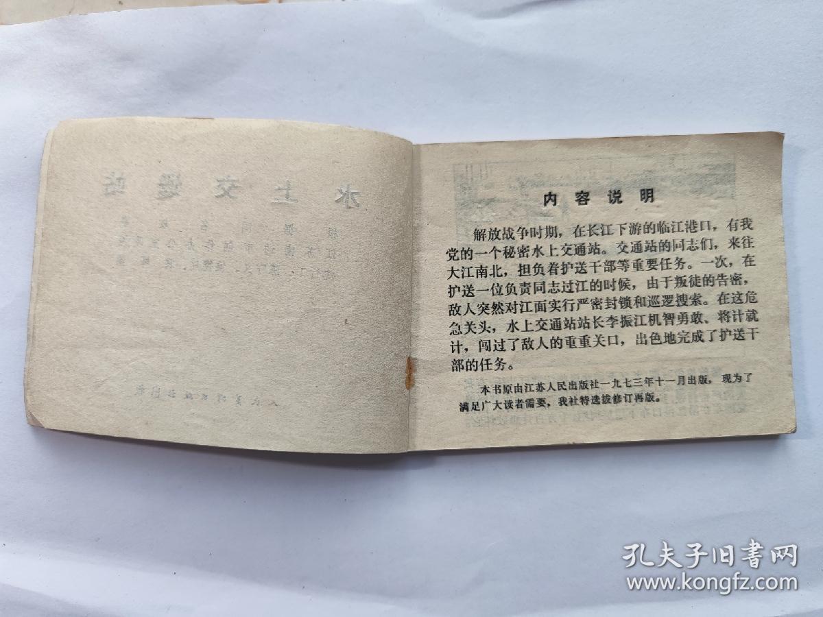 连环画: 水上交通站 人民美术出版社