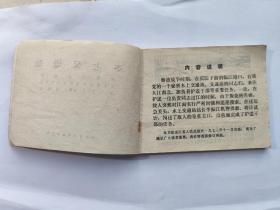 连环画: 水上交通站 人民美术出版社