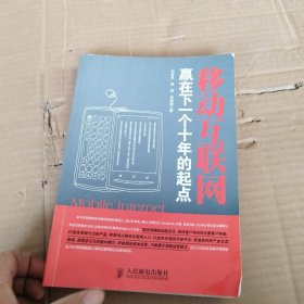 移动互联网：赢在下一个十年的起点