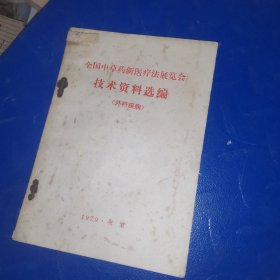 全国中草药新医疗法展览会技术资料选编（外科疾病）